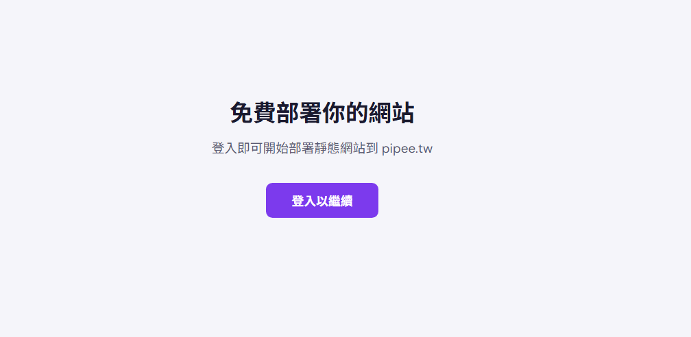 點右上角開始部署進入控制台